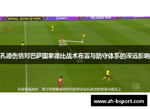 孔德伤情对巴萨国家德比战术布置与防守体系的深远影响 孔德伤情对巴萨国家德比战术布置与防守体系的深远影响