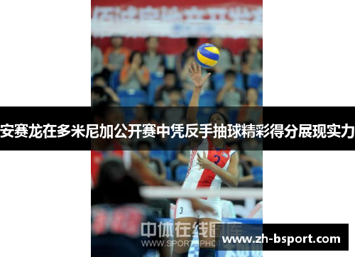 安赛龙在多米尼加公开赛中凭反手抽球精彩得分展现实力