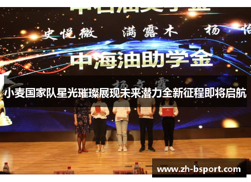 小麦国家队星光璀璨展现未来潜力全新征程即将启航