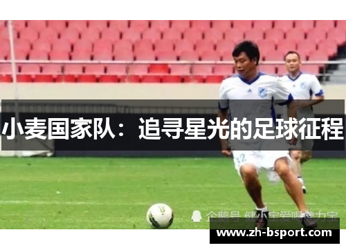 小麦国家队:追寻星光的足球征程 小麦国家队:追寻星光的足球征程