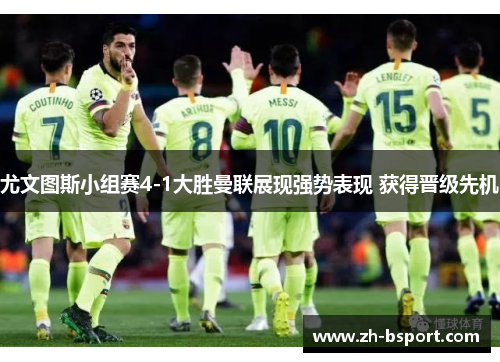 尤文图斯小组赛4-1大胜曼联展现强势表现 获得晋级先机