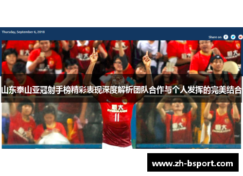 山东泰山亚冠射手榜精彩表现深度解析团队合作与个人发挥的完美结合 山东泰山亚冠射手榜精彩表现深度解析团队合作与个人发挥的完美结合