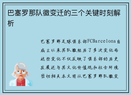 巴塞罗那队徽变迁的三个关键时刻解析 巴塞罗那队徽变迁的三个关键时刻解析