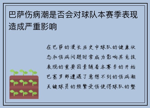 巴萨伤病潮是否会对球队本赛季表现造成严重影响 巴萨伤病潮是否会对球队本赛季表现造成严重影响
