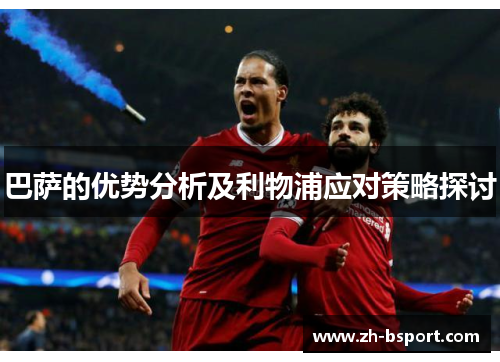 巴萨的优势分析及利物浦应对策略探讨