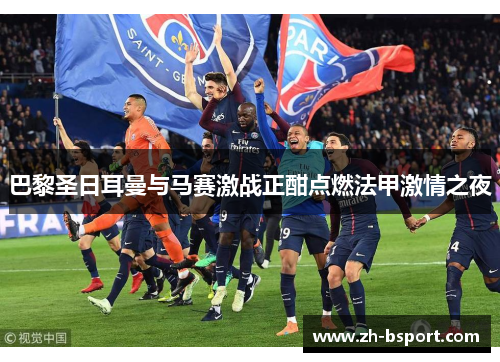 巴黎圣日耳曼与马赛激战正酣点燃法甲激情之夜 巴黎圣日耳曼与马赛激战正酣点燃法甲激情之夜