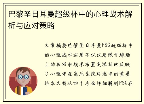 巴黎圣日耳曼超级杯中的心理战术解析与应对策略