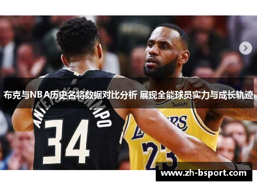 布克与NBA历史名将数据对比分析 展现全能球员实力与成长轨迹