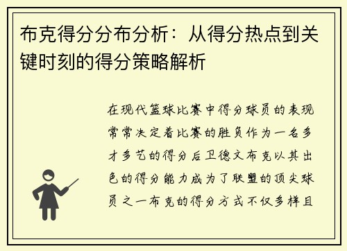 布克得分分布分析：从得分热点到关键时刻的得分策略解析