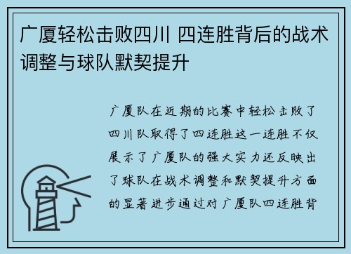 广厦轻松击败四川 四连胜背后的战术调整与球队默契提升