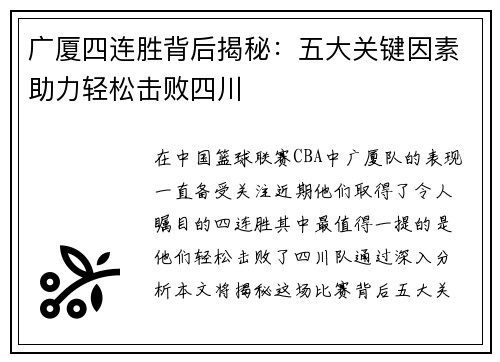 广厦四连胜背后揭秘:五大关键因素助力轻松击败四川 广厦四连胜背后揭秘:五大关键因素助力轻松击败四川