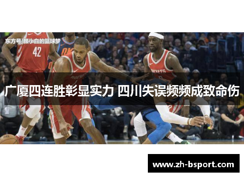 广厦四连胜彰显实力 四川失误频频成致命伤 广厦四连胜彰显实力 四川失误频频成致命伤