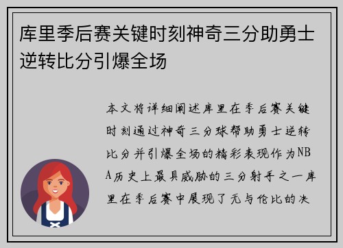 库里季后赛关键时刻神奇三分助勇士逆转比分引爆全场