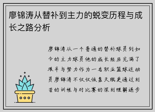 廖锦涛从替补到主力的蜕变历程与成长之路分析 廖锦涛从替补到主力的蜕变历程与成长之路分析