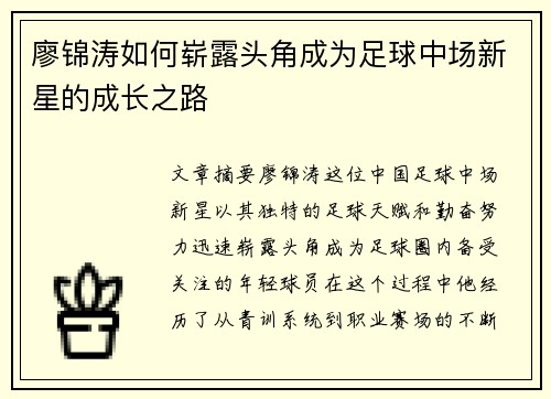 廖锦涛如何崭露头角成为足球中场新星的成长之路 廖锦涛如何崭露头角成为足球中场新星的成长之路