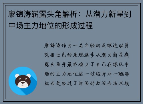 廖锦涛崭露头角解析:从潜力新星到中场主力地位的形成过程 廖锦涛崭露头角解析:从潜力新星到中场主力地位的形成过程