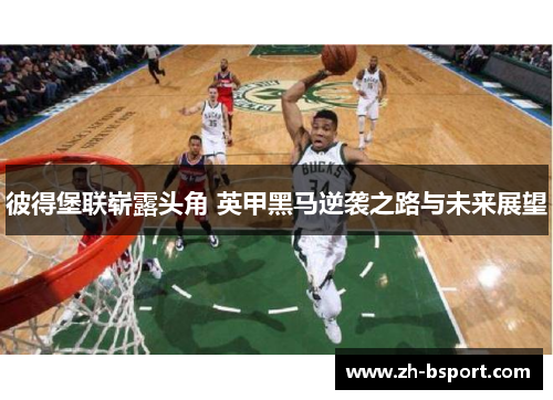 彼得堡联崭露头角 英甲黑马逆袭之路与未来展望