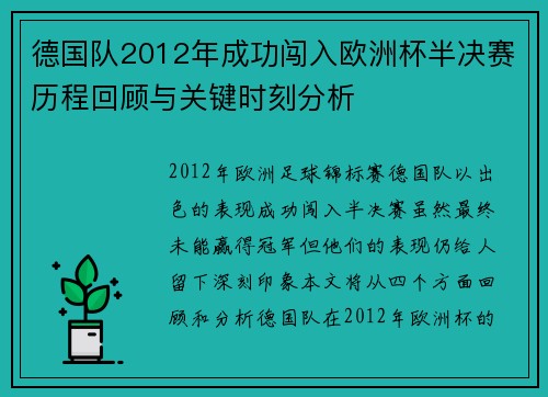 德国队2012年成功闯入欧洲杯半决赛历程回顾与关键时刻分析