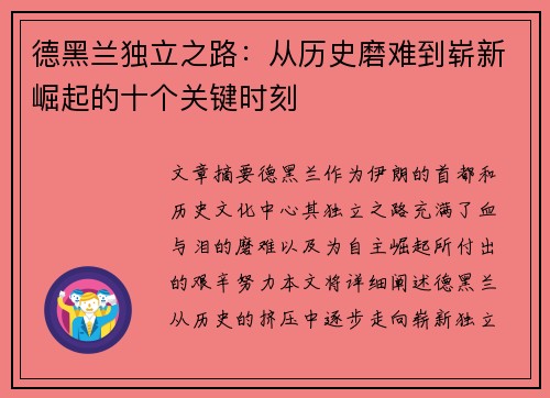 德黑兰独立之路：从历史磨难到崭新崛起的十个关键时刻