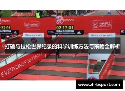 打破马拉松世界纪录的科学训练方法与策略全解析