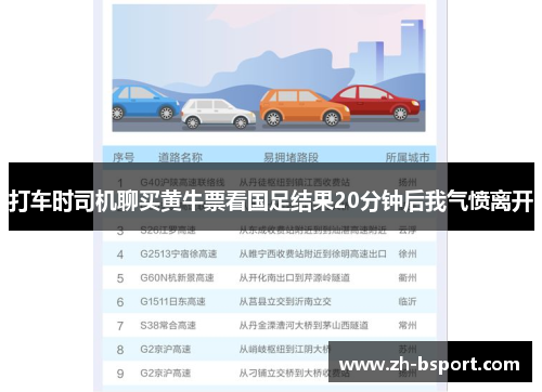 打车时司机聊买黄牛票看国足结果20分钟后我气愤离开