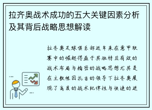 拉齐奥战术成功的五大关键因素分析及其背后战略思想解读 拉齐奥战术成功的五大关键因素分析及其背后战略思想解读