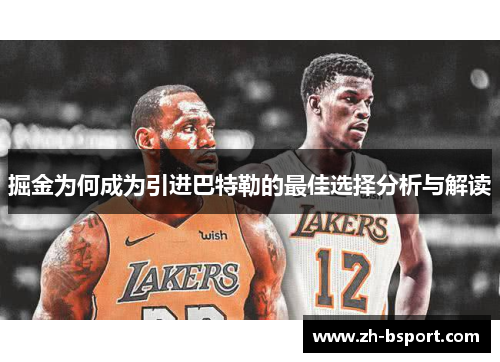 掘金为何成为引进巴特勒的最佳选择分析与解读 掘金为何成为引进巴特勒的最佳选择分析与解读