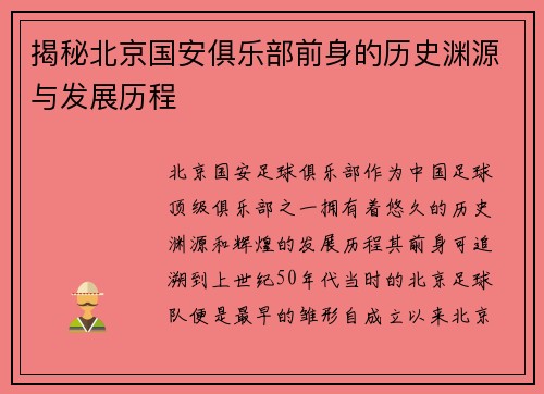揭秘北京国安俱乐部前身的历史渊源与发展历程 揭秘北京国安俱乐部前身的历史渊源与发展历程