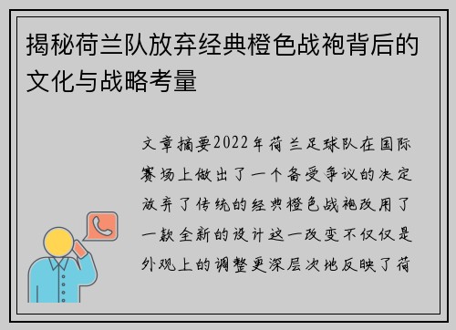 揭秘荷兰队放弃经典橙色战袍背后的文化与战略考量