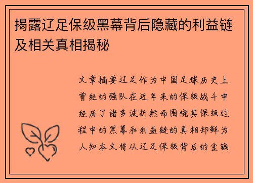 揭露辽足保级黑幕背后隐藏的利益链及相关真相揭秘