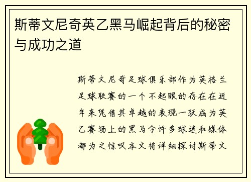 斯蒂文尼奇英乙黑马崛起背后的秘密与成功之道