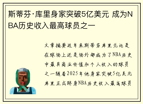 斯蒂芬·库里身家突破5亿美元 成为NBA历史收入最高球员之一