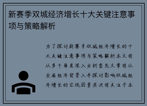 新赛季双城经济增长十大关键注意事项与策略解析 新赛季双城经济增长十大关键注意事项与策略解析