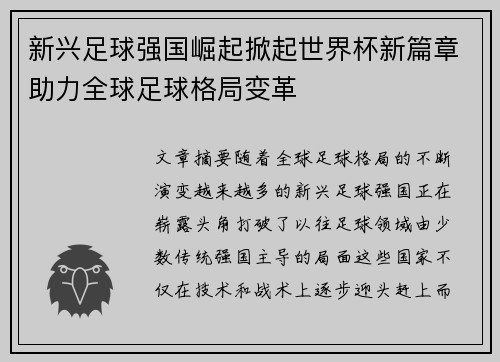 新兴足球强国崛起掀起世界杯新篇章助力全球足球格局变革 新兴足球强国崛起掀起世界杯新篇章助力全球足球格局变革