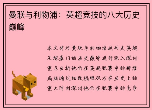 曼联与利物浦:英超竞技的八大历史巅峰 曼联与利物浦:英超竞技的八大历史巅峰