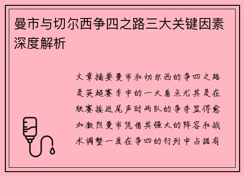 曼市与切尔西争四之路三大关键因素深度解析