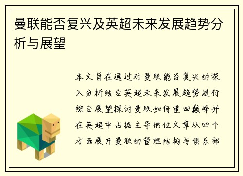 曼联能否复兴及英超未来发展趋势分析与展望