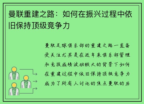 曼联重建之路：如何在振兴过程中依旧保持顶级竞争力