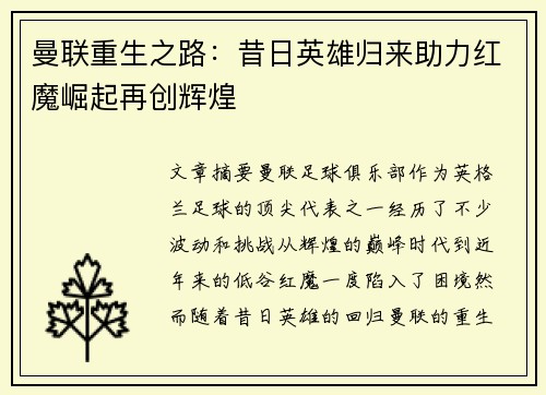 曼联重生之路：昔日英雄归来助力红魔崛起再创辉煌