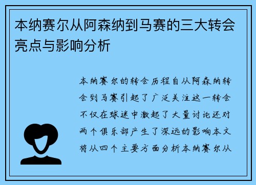 本纳赛尔从阿森纳到马赛的三大转会亮点与影响分析