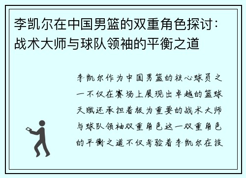 李凯尔在中国男篮的双重角色探讨：战术大师与球队领袖的平衡之道