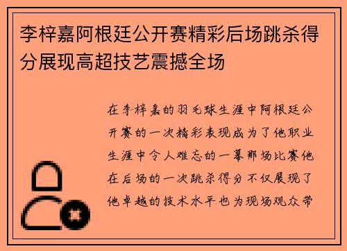 李梓嘉阿根廷公开赛精彩后场跳杀得分展现高超技艺震撼全场