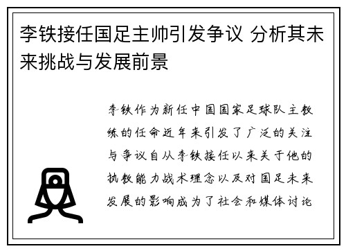 李铁接任国足主帅引发争议 分析其未来挑战与发展前景