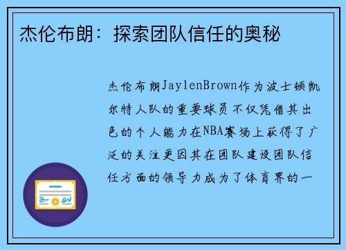 杰伦布朗:探索团队信任的奥秘 杰伦布朗:探索团队信任的奥秘