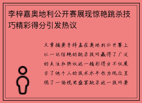 李梓嘉奥地利公开赛展现惊艳跳杀技巧精彩得分引发热议 李梓嘉奥地利公开赛展现惊艳跳杀技巧精彩得分引发热议