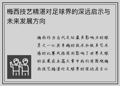 梅西技艺精湛对足球界的深远启示与未来发展方向