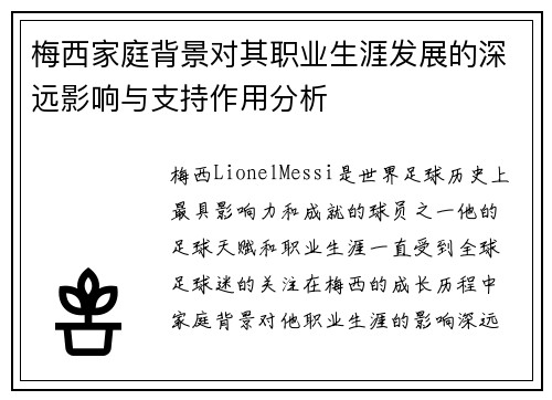 梅西家庭背景对其职业生涯发展的深远影响与支持作用分析 梅西家庭背景对其职业生涯发展的深远影响与支持作用分析