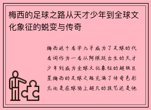 梅西的足球之路从天才少年到全球文化象征的蜕变与传奇 梅西的足球之路从天才少年到全球文化象征的蜕变与传奇