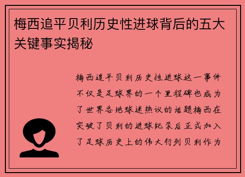 梅西追平贝利历史性进球背后的五大关键事实揭秘