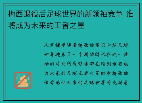 梅西退役后足球世界的新领袖竞争 谁将成为未来的王者之星 梅西退役后足球世界的新领袖竞争 谁将成为未来的王者之星